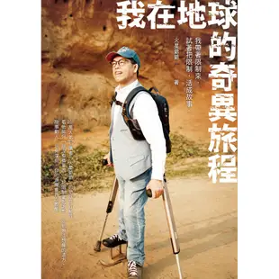 我在地球的奇異旅程[二手書_良好]11315747490 TAAZE讀冊生活網路書店