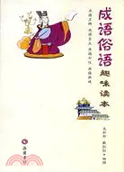 在飛比找三民網路書店優惠-成語俗語趣味讀本（簡體書）