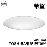 在飛比找蝦皮商城優惠-TOSHIBA東芝 希望 40W 美肌 LED 吸頂燈 適用