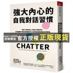 【西柚書屋】 強大內心的自我對話習慣：緊張下維持專注，混亂中清楚思考，身陷困難不被負面情緒拖垮