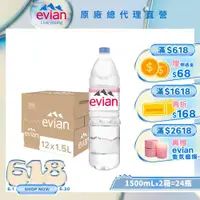 在飛比找ETMall東森購物網優惠-【evian依雲】天然礦泉水(1500ml/12入/寶特瓶)