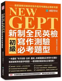 在飛比找PChome24h購物優惠-NEW GEPT 新制全民英檢初級寫作測驗必考題型：一本囊括