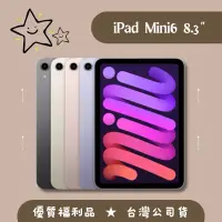 在飛比找蝦皮購物優惠-福利♦️iPad Mini6 8.3吋 64G / 256G