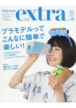 HOBBY JAPAN EXTRA VOL.10(2018年夏季號)