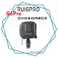 在飛比找蝦皮購物優惠-╭睿谷 RUIGPRO╮現貨 GoPro【機身專用硬殼包】G