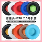 SKULLCANDY/骷髏頭HESH 2.0耳機套 HESH 1.0耳罩頭戴式保護套皮套