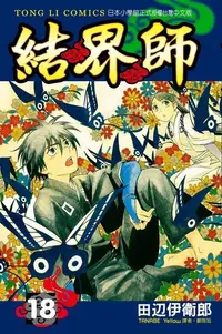 在飛比找PChome24h購物優惠-結界師 (18)（電子書）