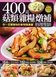 400 道菇類雜糧燉補料理聖經