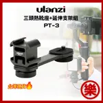 ULANZI PT-3  一字三熱靴延長桿 麥克風熱靴拓展支架 轉接小雲台 延伸桿 三頭熱靴支架 1/4螺絲