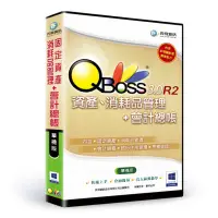 在飛比找momo購物網優惠-【QBoss】固定資產+會計總帳 3.0 R2 組合包(單機