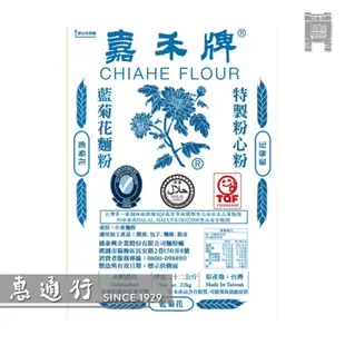 【惠通行】嘉禾牌 藍菊花粉心麵粉 營業用22kg裝