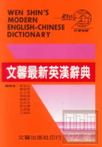 在飛比找樂天市場購物網優惠-文馨最新英漢辭典(學生版)