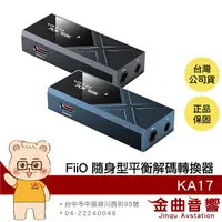 在飛比找樂天市場購物網優惠-FiiO KA17 小尾巴 MQA解碼 桌機模式 耳擴 隨身