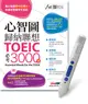 心智圖歸納聯想TOEIC必考3000字 (附LiveABC智慧點讀筆鋰電池版)