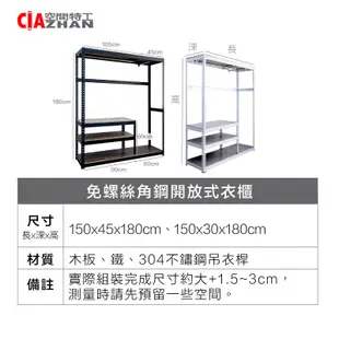 【空間特工】免螺絲角鋼開放式衣櫃【現貨免運】多規格｜大型衣櫥｜組合式衣櫃｜層櫃｜鐵架｜吊衣架｜免螺絲角鋼組合架｜展示架