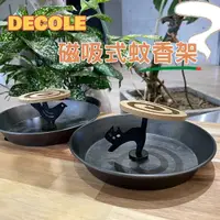 在飛比找Yahoo奇摩購物中心優惠-DECOLE 磁鐵 蚊香盒 防蚊 架子 蚊香盒 蚊香架 蚊香