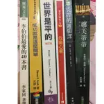 小說(侯文詠 白色巨塔、危險心靈、世界是平的、失控的邏輯課