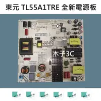 在飛比找蝦皮購物優惠-【木子3C】東元 TL55A1TRE 全新電源板 (代用.升