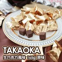 在飛比找樂天市場購物網優惠-日本高岡TAKAOKA 生巧克力風味 165g-原味【特價】