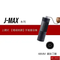 在飛比找露天拍賣優惠-1Zpresso 1Z-J-MAX 義式 手搖磨豆機 雙軸承