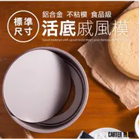 在飛比找蝦皮購物優惠-{現貨 附發票}-6吋.8吋 .10吋 碳鋼活底模 可拆式蛋