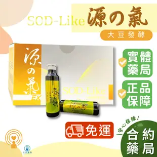 【方米藥局免運】買多私訊聊。全素可。源之氣EX SOD-Like。SOD酵素/白藜蘆醇/松樹皮/MSM/茶多酚──病後恢