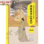 【正版有貨】2021小學生寒假期書讀故事學論語進階篇百家講壇 實體書