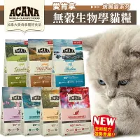 在飛比找樂天市場購物網優惠-ACANA 愛肯拿 無穀貓糧｜WDJ推薦天然糧 無穀配方 低