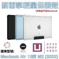 在飛比找蝦皮商城優惠-Ｕ UAG Macbook Air 13吋 M2 (2022