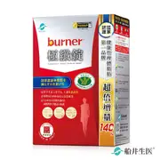 burner 倍熱 極纖錠