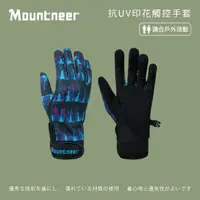 在飛比找momo購物網優惠-【Mountneer山林】抗UV印花觸控手套-紫色 11G0