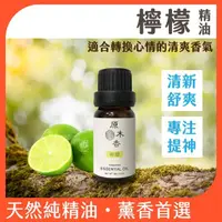 在飛比找momo購物網優惠-【原木香】檸檬精油 10ml 義大利進口(檸檬精油 香氛精油