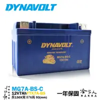 在飛比找松果購物優惠-DYNAVOLT 藍騎士 奈米膠體電池 MG7A-BS-C 