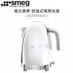 義大利 SMEG ( KLF04SSUS ) 復古美學控溫式電熱水壺-閃亮銀-原廠公司貨