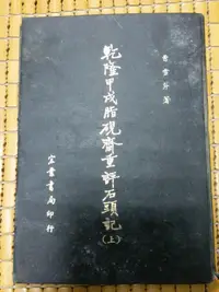 在飛比找露天拍賣優惠-不二書店 乾隆甲戌脂硯齋重評石頭記   上冊 宏業書局 精裝