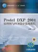 Protel DXP 2004 原理圖與PCB設計實用教程（簡體書）