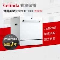 在飛比找momo購物網優惠-【Celinda 賽寧家電】8人份雙層美型洗碗機DB-800