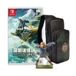 NS SWITCH 薩爾達傳說 王國之淚 中文版+林克AMIIBO+限定薩爾達單肩包 送雙特典