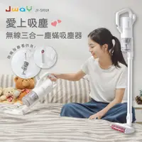 在飛比找陽信商店街優惠-JWAY 無線三合一 塵螨吸塵器 (愛上❤吸塵) JY-SV