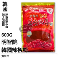 在飛比找蝦皮購物優惠-明智院韓國辣椒粉600G(醃泡菜辣椒粉.泡菜專用辣椒粉.辣椒