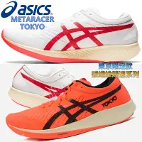 在飛比找Yahoo!奇摩拍賣優惠-降價 亞瑟士ASICS METARACER 東京限定 競速跑