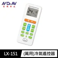 在飛比找momo購物網優惠-【Dr.AV 聖岡科技】LX-151北極熊 萬用 冷氣 遙控