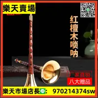 在飛比找樂天市場購物網優惠-新藝紅檀嗩吶樂器全套嗩吶樂器初學者專業演奏型專業嗩吶D調喇叭