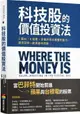 科技股的價值投資法：3面向、6指標，全面評估企業獲利能力，跟巴菲特一起買進科技股【城邦讀書花園】