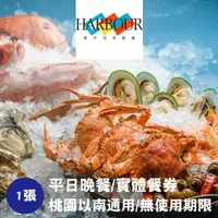 在飛比找屈臣氏網路商店優惠-HILAIHARBOUR 【漢來海港】平日晚餐券1張(桃園台