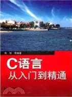 在飛比找三民網路書店優惠-C語言從入門到精通（簡體書）