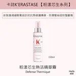 巴黎卡詩KERASTASE卡詩粉漾芯生熱活精華霧免沖洗護髮乳免沖洗噴霧髮妝水細軟髮抗熱精華抗熱護髮清爽護髮分岔斷裂修護乳