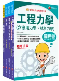 在飛比找誠品線上優惠-2024土木類經濟部所屬事業機構(台電/中油/台水/台糖)新