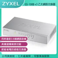 在飛比找蝦皮購物優惠-《公司貨含稅》ZYXEL 合勤 GS-108B v3 8埠桌