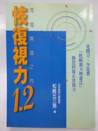 在飛比找Yahoo!奇摩拍賣優惠-【月界】恢復視力1.2－短短兩週之內．松崎視力增進法（絕版）